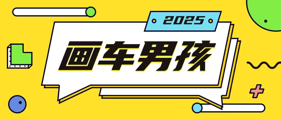 最新画车男孩玩法号称一年挣20个w，操作简单一部手机轻松操作-天娱网创