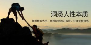 洞悉人性本质，掌握博弈先手，情感职场游刃有余，让你处处领先-天娱网创