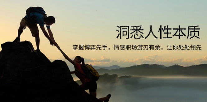 洞悉人性本质,掌握博弈先手,情感职场游刃有余,让你处处领先-天娱网创