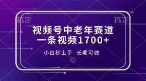 视频号中老年赛道，一条视频1700+，小白秒上手，长期可做-天娱网创