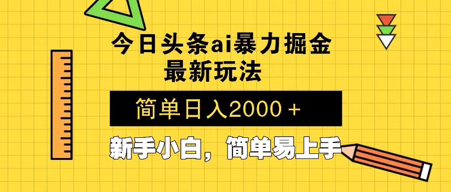 今日头条最新暴利掘金玩法 Al辅助，当天起号，轻松矩阵 第二天见收益，…-天娱网创