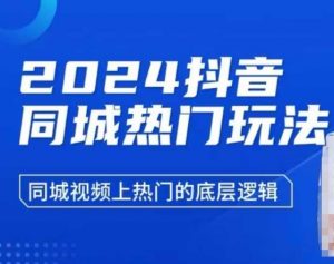 2024抖音同城热门玩法，​同城视频上热门的底层逻辑-天娱网创