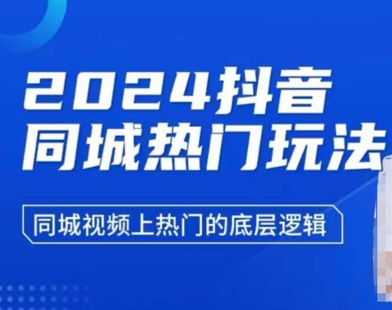 2024抖音同城热门玩法，​同城视频上热门的底层逻辑-天娱网创