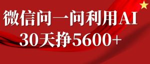 微信问一问分成计划，30天挣5600+，回答问题就能赚钱(附提示词)-天娱网创