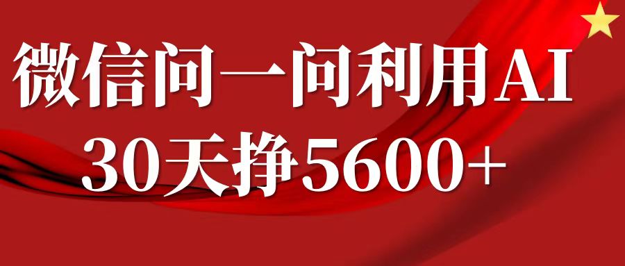 微信问一问分成计划，30天挣5600+，回答问题就能赚钱(附提示词)-天娱网创