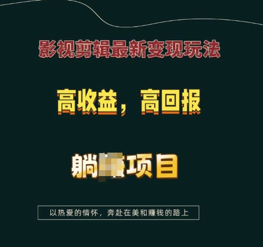 影视剪辑最新变现玩法，高收益，高回报，躺Z项目【揭秘】-天娱网创