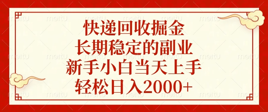 快递回收掘金，长期稳定的副业，新手小白当天上手，轻松日入2000+-天娱网创