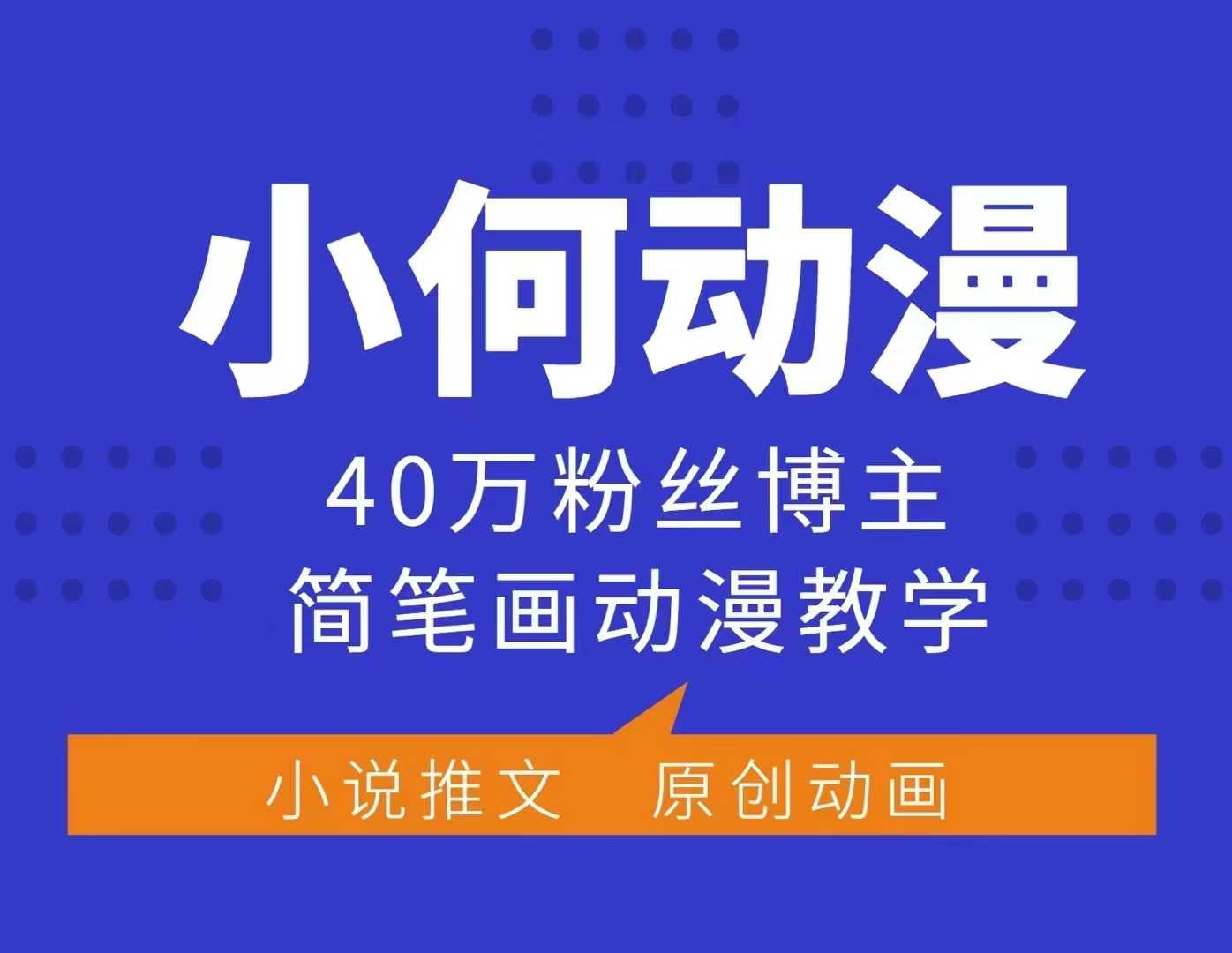 小何动漫简笔画动漫教学，40万粉丝博主课程，可做伙伴计划、分成计划、接广告等-天娱网创