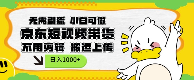 无需引流,小白可做,京东短现频带货,不用剪辑,搬运上传,日入1k【揭秘】-天娱网创