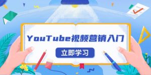 YouTube视频营销入门：账号注册指南，平台介绍与外贸推广-天娱网创