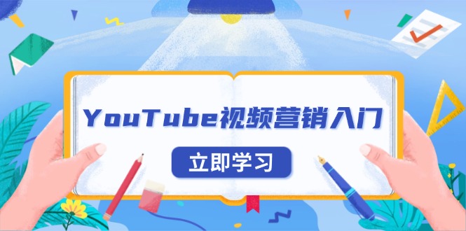 YouTube视频营销入门：账号注册指南，平台介绍与外贸推广-天娱网创