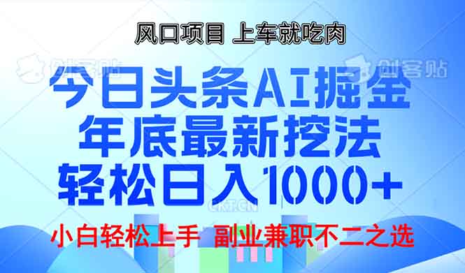 年底今日头条AI 掘金最新玩法，轻松日入1000+-天娱网创