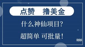 点赞就能撸美金？什么神仙项目？单号一会狂撸300+，不动脑，只动手，可批量，超简单-天娱网创