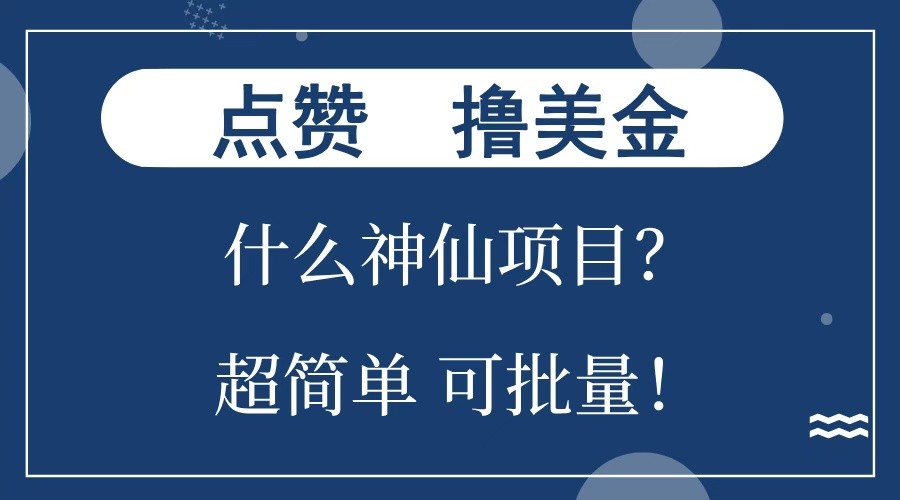 点赞就能撸美金？什么神仙项目？单号一会狂撸300+，不动脑，只动手，可批量，超简单-天娱网创