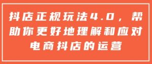抖店正规玩法4.0，帮助你更好地理解和应对电商抖店的运营-天娱网创