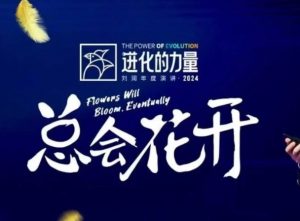 进化的力量，推荐每位圈友观看的4小时的商业洞见-天娱网创