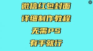 微信红包封面详细制作教程，无需PS，有手就行-天娱网创