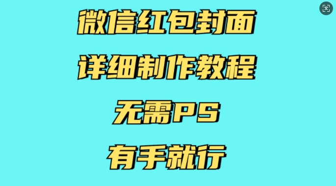 微信红包封面详细制作教程，无需PS，有手就行-天娱网创