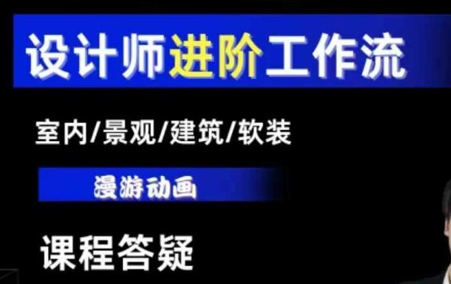 AI设计工作流，设计师必学，室内/景观/建筑/软装类AI教学【基础+进阶】-天娱网创