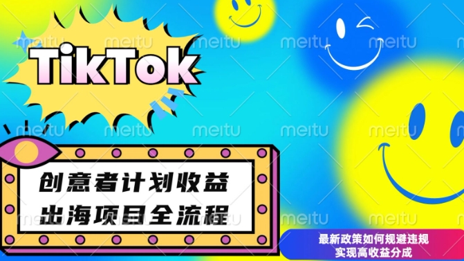 最新TikTok创意者计划开通条件及变现，如何规避违规实现高收益分成【揭秘】-天娱网创