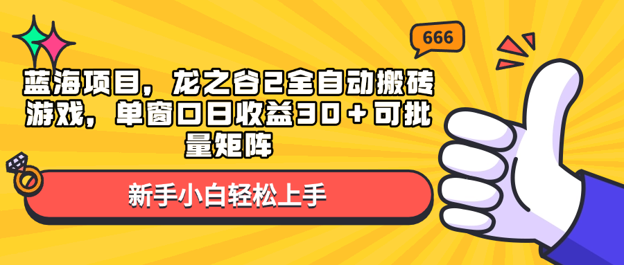 蓝海项目，龙之谷2全自动搬砖游戏，单窗口日收益30＋可批量矩阵-天娱网创