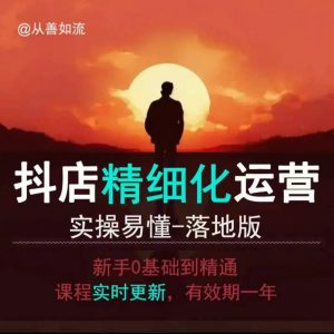 抖音小店运营零基础入门到精通全套精细化教程，实操易懂，落地版-天娱网创