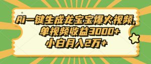 Ai一键生成龙宝宝爆火视频，单视频收益3000+，小白月入2万+-天娱网创