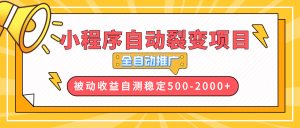 【小程序自动裂变项目】全自动推广，收益在500-2000+-天娱网创