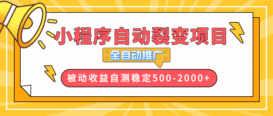 【小程序自动裂变项目】全自动推广，收益在500-2000+-天娱网创