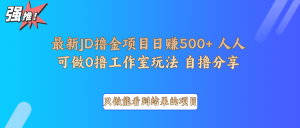 最新项目0撸项目京东掘金单日500＋项目拆解-天娱网创