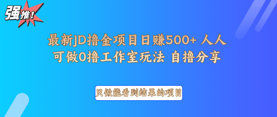 最新项目0撸项目京东掘金单日500＋项目拆解-天娱网创