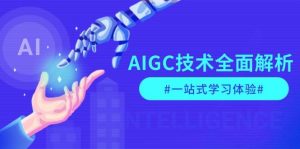 AIGC技术全面解析，从指令优化到生活应用，再到商业落地，一站式学习体验-天娱网创