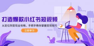 打造爆款小红书短视频，从定位到变现全攻略，手把手教你掌握变现技巧-天娱网创