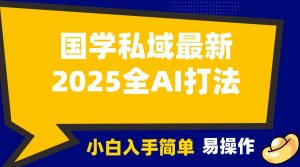 2025国学最新全AI打法,月入3w+,客户主动加你,小白可无脑操作!-天娱网创