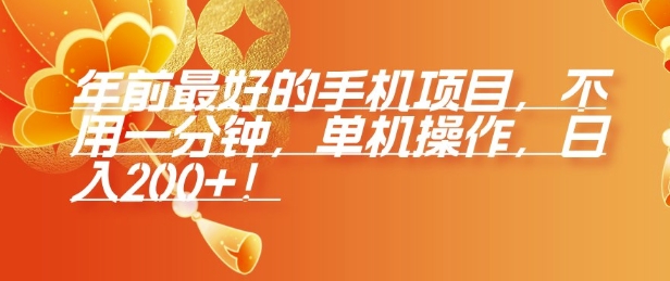 年前最好的手机项目，不用一分钟，单机操作，日入2张【揭秘】-天娱网创