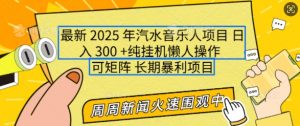 2025年最新汽水音乐人项目，单号日入3张，可多号操作，可矩阵，长期稳定小白轻松上手【揭秘】-天娱网创