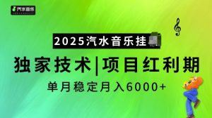 2025汽水音乐挂JI项目,独家最新技术,项目红利期稳定月入6000+-天娱网创