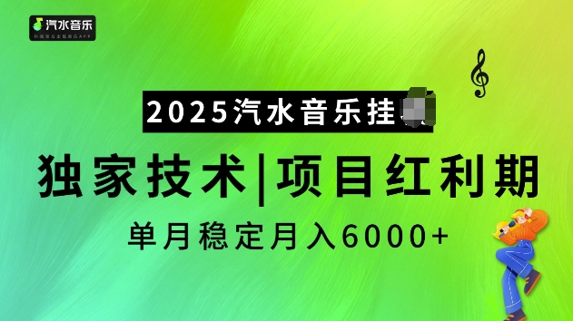 2025汽水音乐挂JI项目,独家最新技术,项目红利期稳定月入6000+-天娱网创
