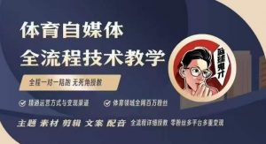 体育自媒体创作全流程讲解,百万大V带你全流程学习体育自媒体短视频文案创作、视频制作和账号运营-天娱网创