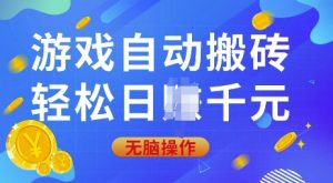游戏自动搬砖，轻松日入上千，0基础无脑操作【揭秘】-天娱网创