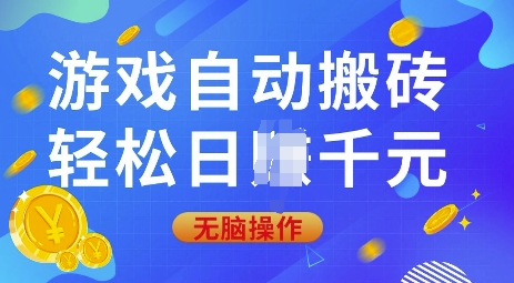 游戏自动搬砖，轻松日入上千，0基础无脑操作【揭秘】-天娱网创