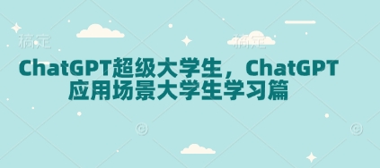 ChatGPT超级大学生，ChatGPT 应用场景大学生学习篇-天娱网创