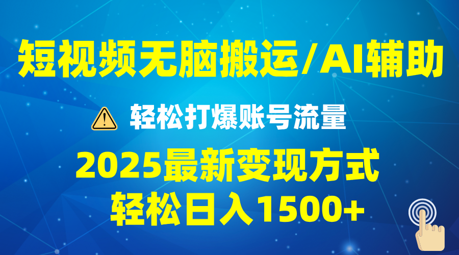 2025短视频AI辅助爆流技巧，最新变现玩法月入1万+，批量上可月入5万-天娱网创