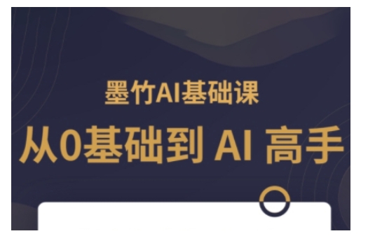 AI基础课，从0到 AI 高手，探索 AI 的无限可能-天娱网创