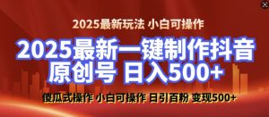 2025最新零基础制作100%过原创的美女抖音号，轻松日引百粉，后端转化日入5张-天娱网创