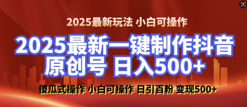 2025最新零基础制作100%过原创的美女抖音号，轻松日引百粉，后端转化日入5张-天娱网创