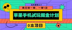 苹果手机试玩掘金计划，0本项目两分钟一单，一单1块 当天提现几十-天娱网创