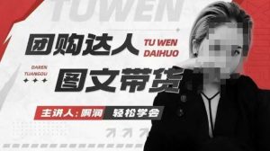 团购达人图文带货系列课，抓住本地生活的新风口，做到团购出单获取佣金，比带货更快触达结果的-天娱网创