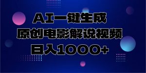 AI一键生成原创电影解说视频，日入1000+-天娱网创
