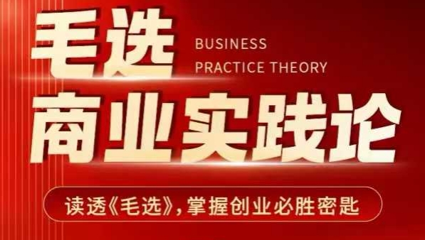 毛选商业实践论，读透《毛选》掌握创业必胜密匙-天娱网创